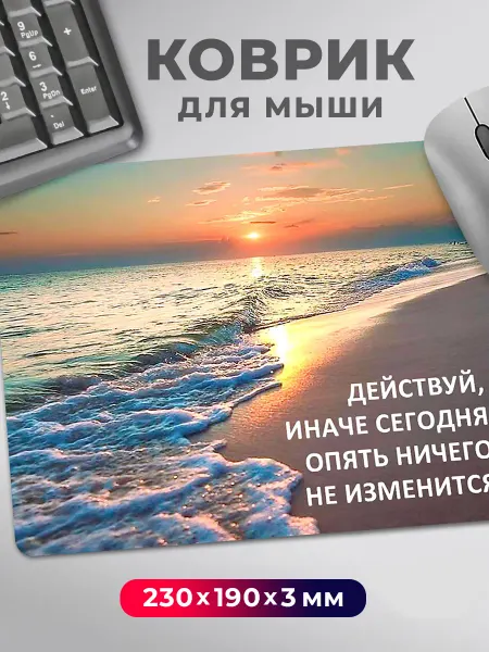 Дари! Коврик для мышки Мотивация Действуй иначе сегодня опять море