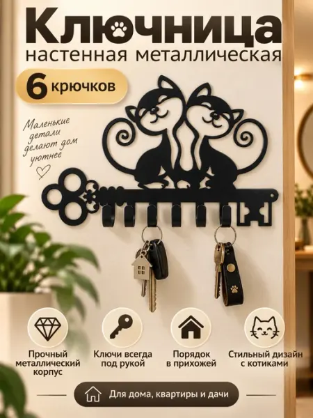ФОРИС Ключница настенная металлическая в прихожую 6 крючков