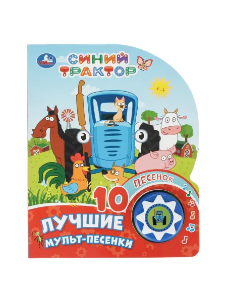 Умка Музыкальная книжка игрушка Синий трактор мульт песенки