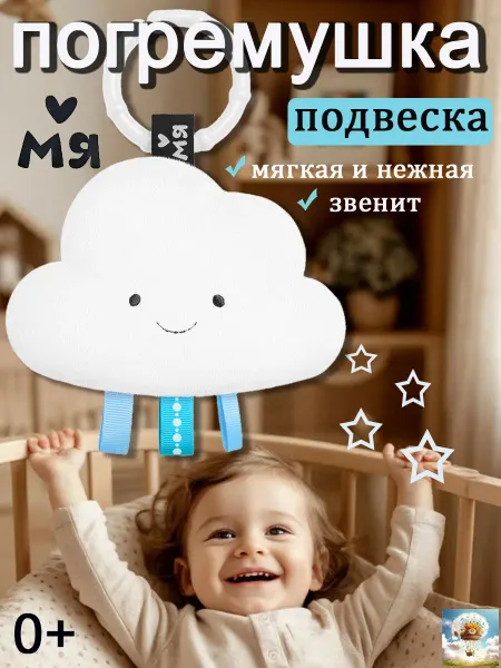 Мяшечки Игрушка подвеска для новорожденных, погремушка (Облачко)