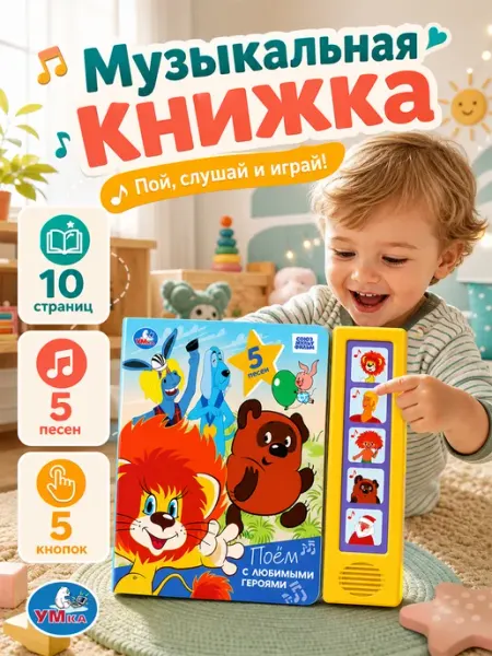 Умка Музыкальная книжка для малышей детская интерактивная книга