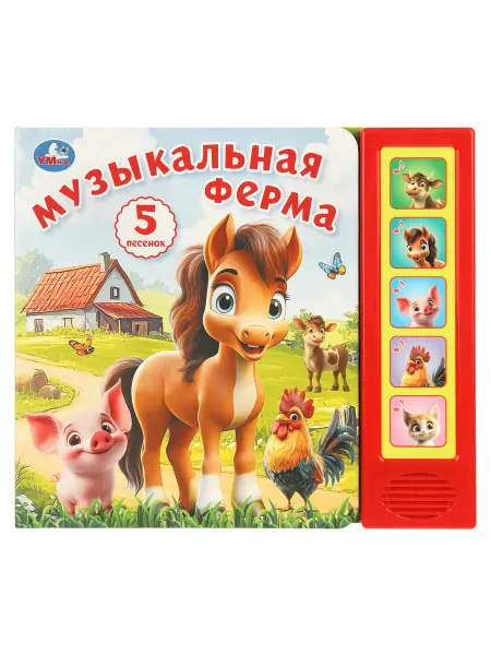 Умка Музыкальная книга Музыкальная ферма