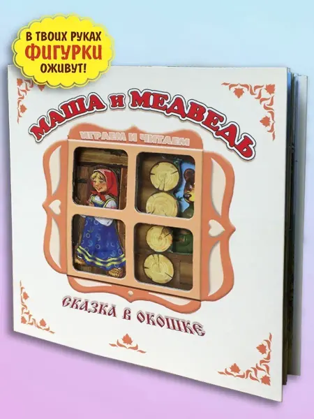 Мозайка Книжка панорама для малышей Маша и медведь