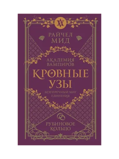 Кровные узы. Книга 6. Рубиновое кольцо