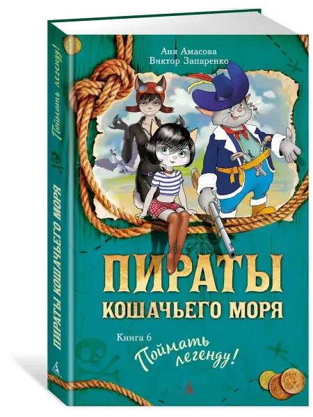 Махаон Пираты Кошачьего моря. Книга 6. Поймать легенду!