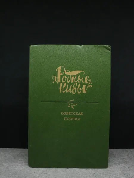 Художественная литература Родные нивы. Книга 6. Советская поэзия