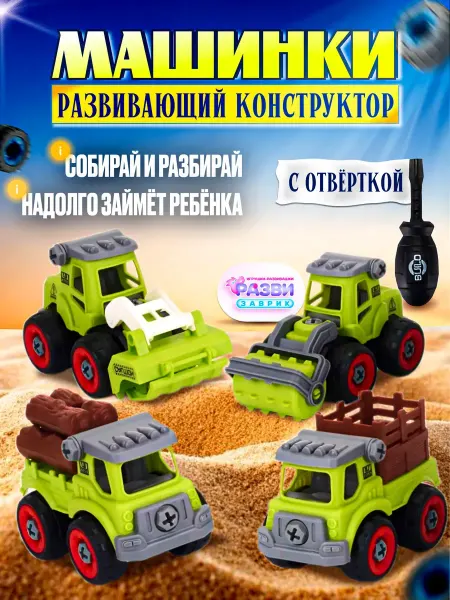 Конструкторы набор машинки с отверткой
