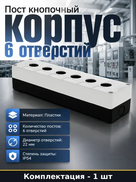 Пост управления кнопочный 6 отверстий корпус пластиковый
