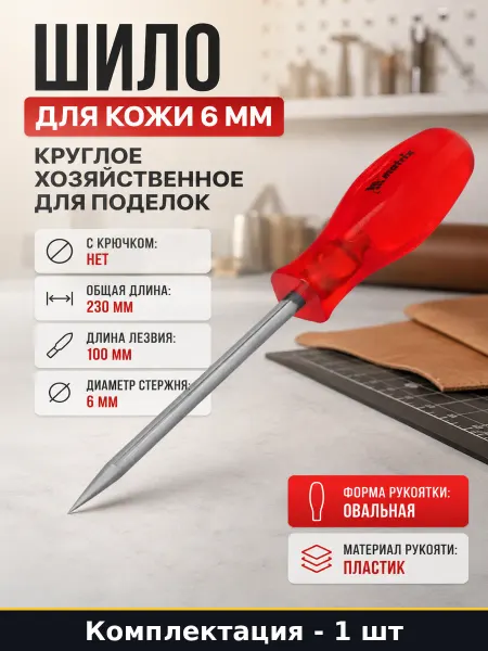 Шило для кожи 6 мм круглое хозяйственное для поделок