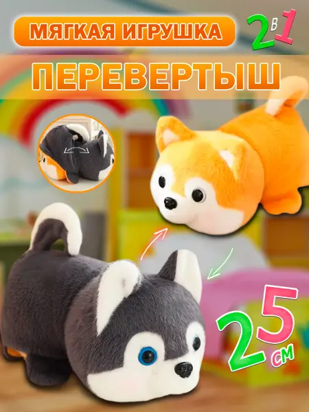 AMIRI Мягкая игрушка вывернушка хаски корги 2 в 1 трансформер