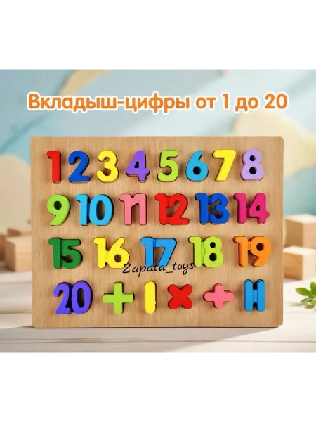 Zapata_toys Деревянный вкладыш-пазл Цифры от 1 до 20
