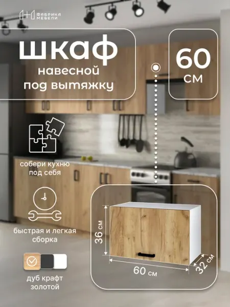 Мебельная фабрика 1+1 Кухонный модуль навесной под вытяжку 60 см Шкаф 17