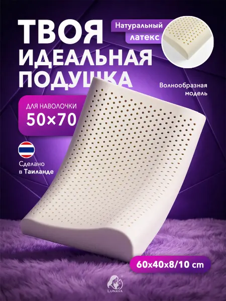 LUNAVA 60x40x8 10 Латексная подушка для шеи для взрослых