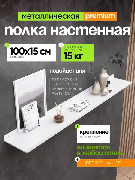 Полка белая металлическая на стену 100х15 см 1 шт