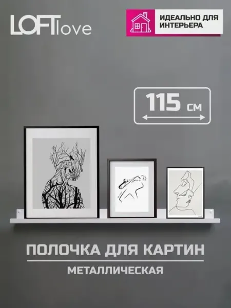 LoftLove Полка настенная для картин, фотографий, икон 115см