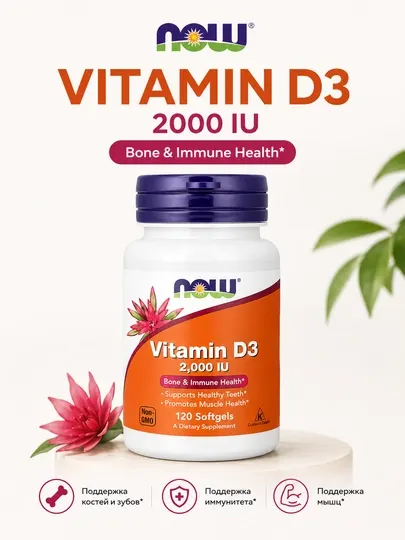 NOW Vitamin D3, 120 мягких капсул — витамин D3 для здоровья костей, мышц и иммунитета