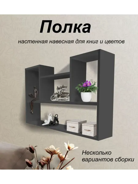 Mipoline Полка настенная 123 4отд для книг и цветов серый графит