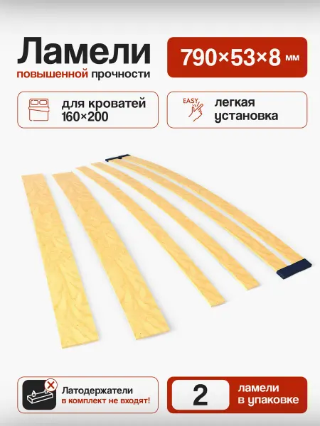 Ламели 790мм 790х53х8.5 26шт компл для кровати 160х200