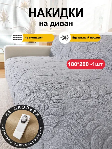 UTIME Накидка на диван дивандек антискользящий 180×200cm 1 шт
