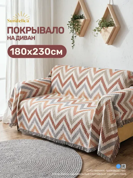 Sundelica покрывало на диван 180х230 зигзаг