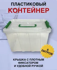 Контейнер пластиковый для хранения 6 литров , с крышкой и ручками .