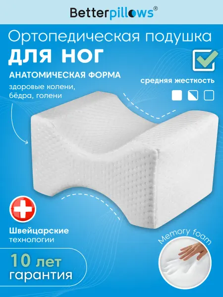 Betterpillows Подушка ортопедическая между ног LEGS COMFORT 22,5х20,5х15