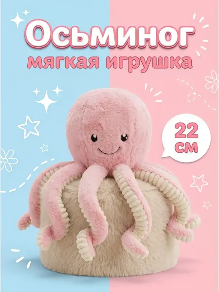 Мягкая игрушка осьминог 22 см