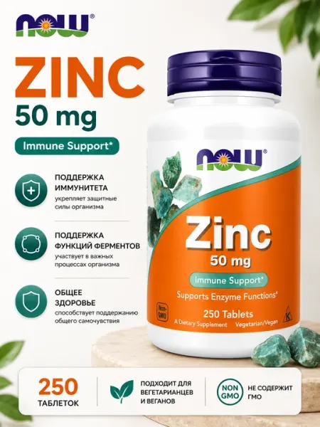 NOW Zinc 50 mg, 250 таблеток — цинк для поддержки иммунитета и здоровья организма