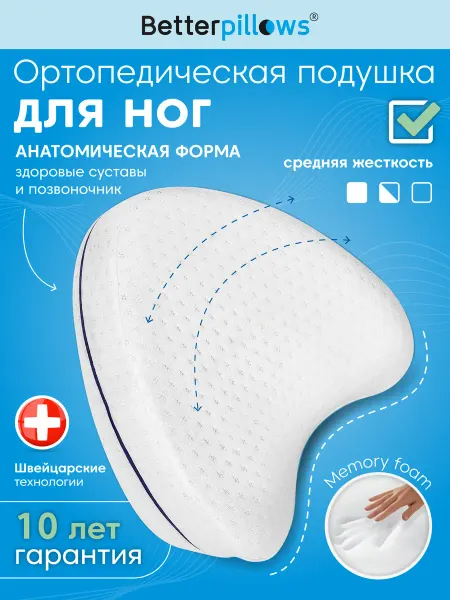 Betterpillows Подушка ортопедическая между ног LEGS COMFORT+ 25х23х13 см