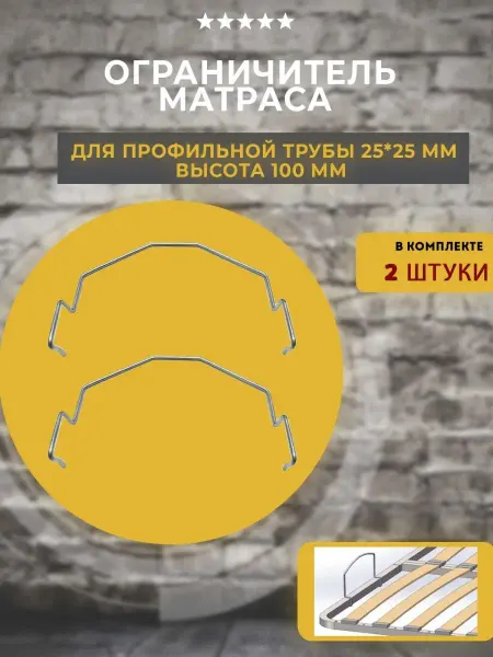 Lamel66 Матрасодержатель на трубу 25х25 мм