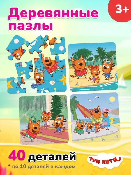 Три кота Деревянные пазлы для детей и малышей 3, 4, 5 лет