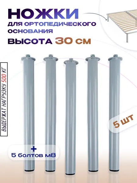 Lamel66 Ножки для кровати с ортопедическим основанием H 30 см, 5 шт