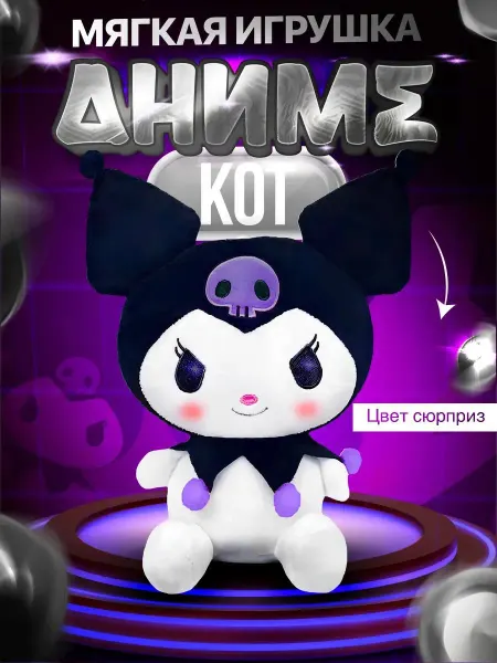 Куроми игрушка Кuromi 30 см