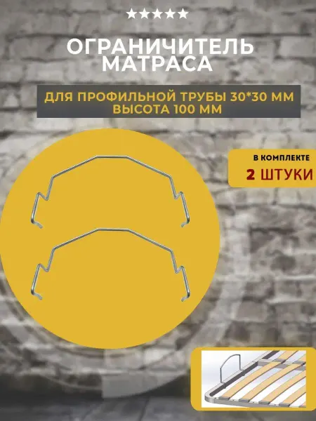 Lamel66 Матрасодержатель на трубу 30х30 мм