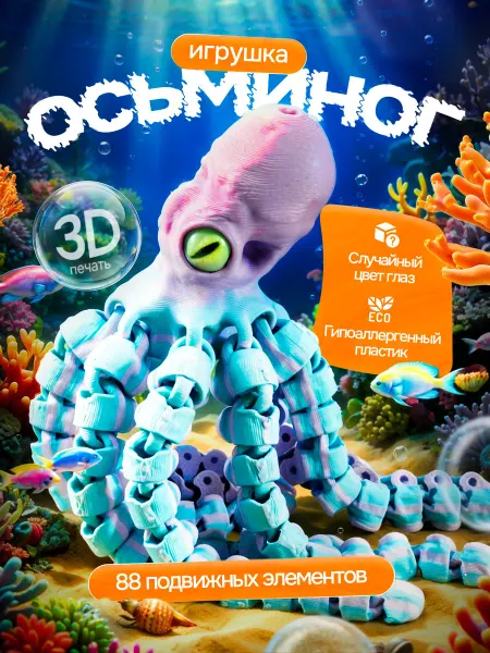 AV 3D Подвижная 3Д игрушка осьминог