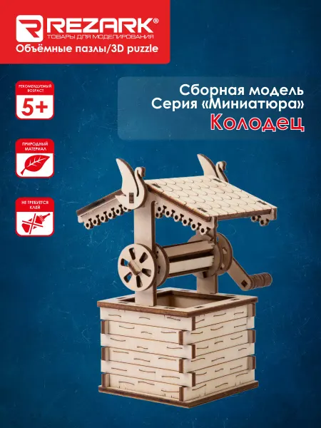 REZARK Сборная модель Пазл 3D Колодец