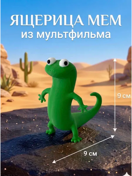 Фигурка игрушка 3д ящерица Том из мультика Прыгуны