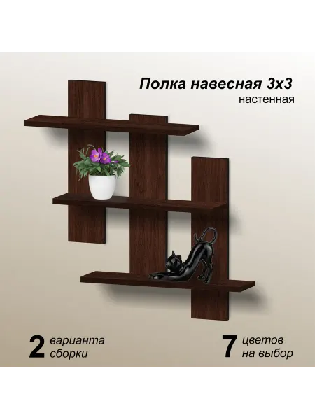 Mipoline Полка 3х3 настенная навесная венге