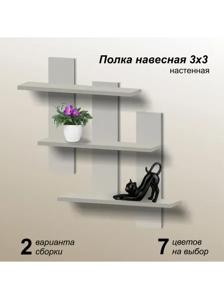 Mipoline Полка 3х3 настенная навесная кашемир