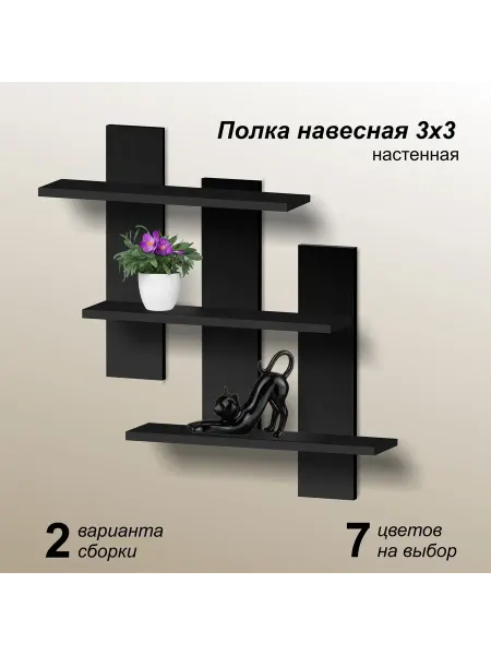 Mipoline Полка 3х3 настенная навесная черная