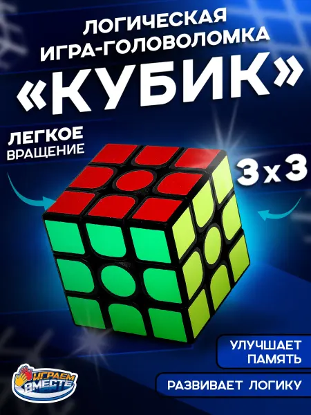 Играем вместе Кубик рубик 3х3 детский классический