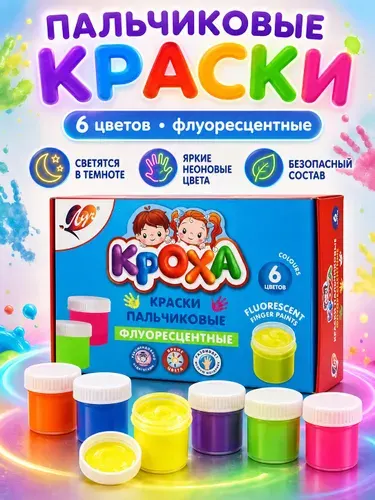 Пальчиковые краски для малышей 6 цветов флуоресцентные 40 мл Луч Кроха