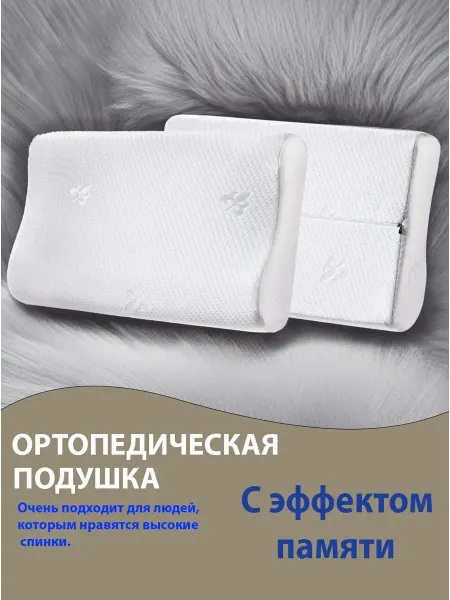 Подушка ортопедическая с эффектом памяти60*40