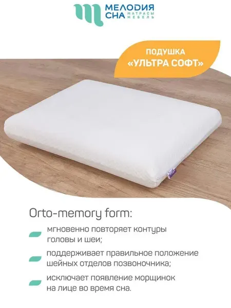 Мелодия сна Ортопедическая подушка 40x60см Ультра софт