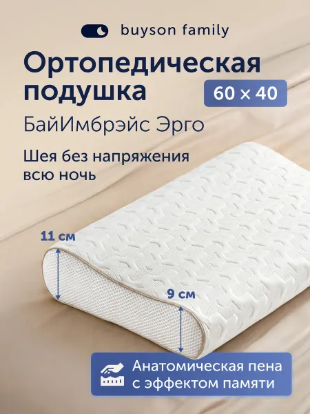Buyson Ортопедическая подушка, БайИмбрэйс эрго 40х60 см