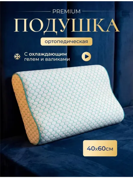 HausGURU Подушка ортопедическая для сна с охлаждающим эффектом 40х60