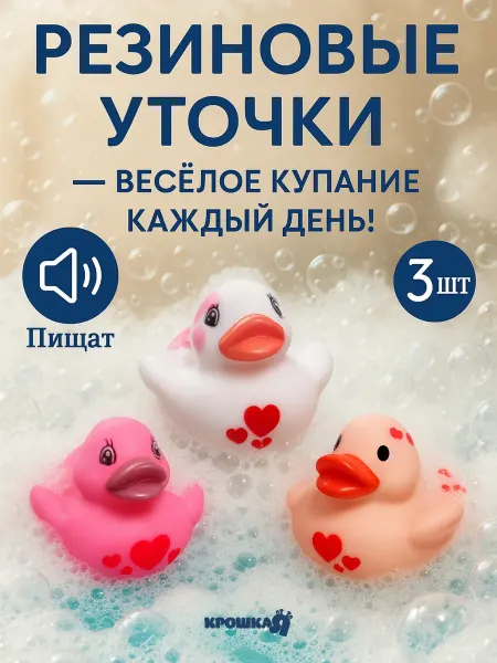 Крошка Я Набор резиновых игрушек для ванны «Уточки Лаффки», 5 см