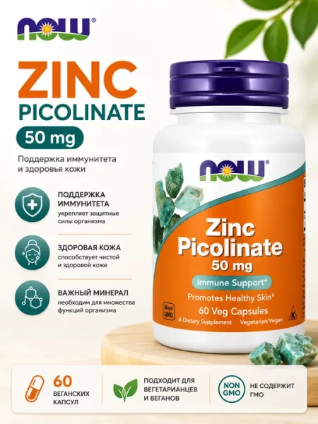 NOW Zinc Picolinate 50 mg, 60 вегетарианских капсул — цинк для поддержки иммунитета