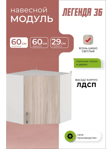MEBEL&SVET Кухонный модуль навесной шкаф угловой 60 см