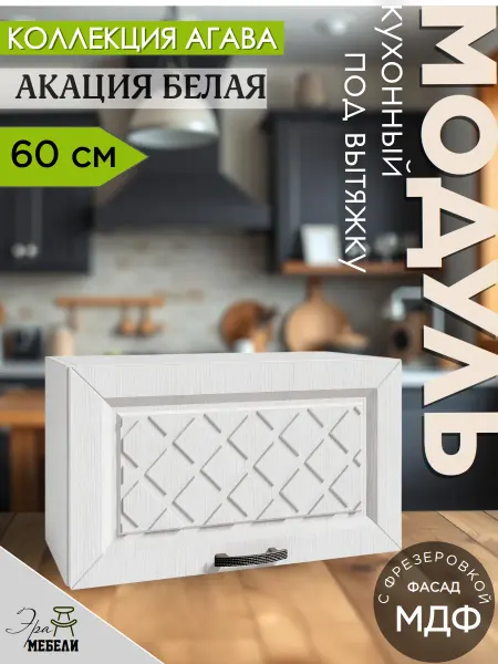 Мебельное производство Эра Шкаф кухонный под вытяжку 60см, Акация ГАЗ600